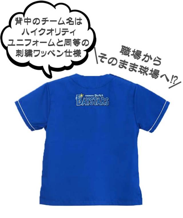 横浜DeNAベイスターズ公認 ベイスターズスクラブ 白衣