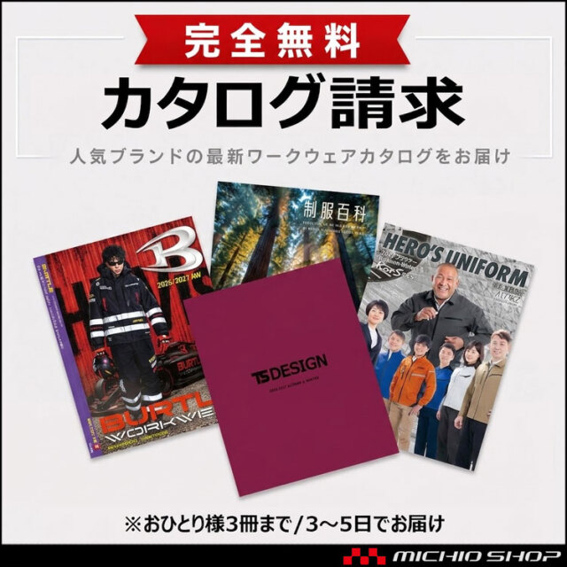 無料カタログ請求 作業服 ※おひとり様3冊まで