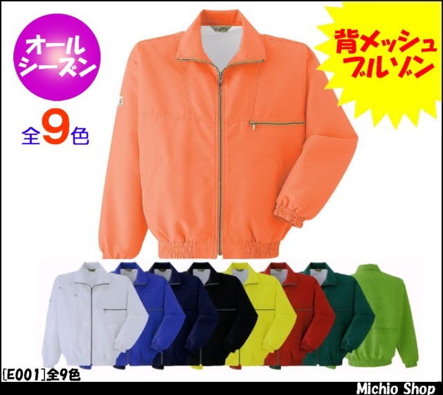 作業服 作業着 旭蝶繊維 カラーブルゾンメッシュ付 E001