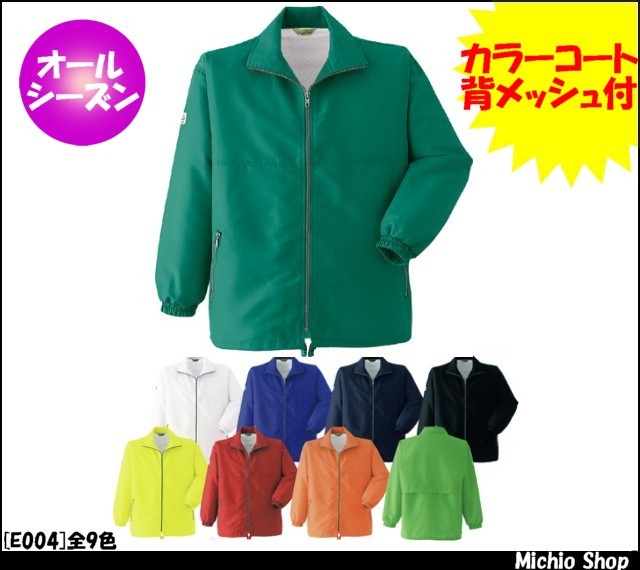 作業服 作業着 旭蝶繊維 カラーコート メッシュ付 E004