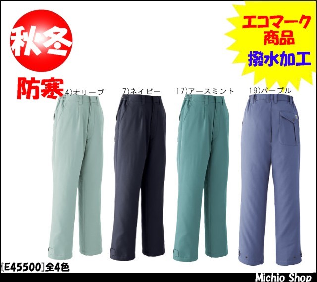 作業服 防寒着 旭蝶繊維[ASAHICHO] パンツ(ワンタック脇シャーリング) E45500 旭蝶繊維