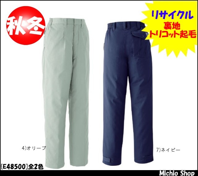 作業服 防寒着 旭蝶繊維[ASAHICHO] パンツ（ワンタック脇シャーリング） E48500 旭蝶繊維