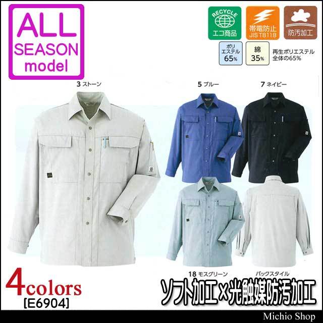 作業服 旭蝶繊維 長袖シャツ E6904 サマー素材