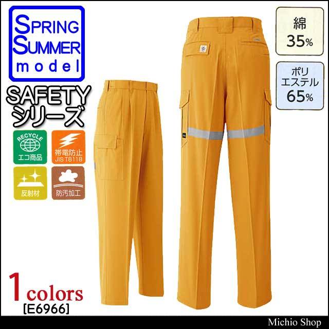 安全作業服 旭蝶繊維 セーフティツータックカーゴパンツ E6966 春夏作業服