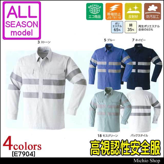 高視認性安全作業服 旭蝶繊維 セーフティ長袖シャツ E7904 春夏素材