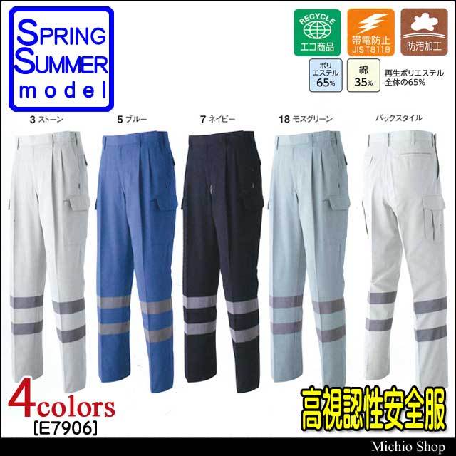 高視認性安全作業服 旭蝶繊維 セーフティツータックカーゴパンツ E7906 春夏作業服