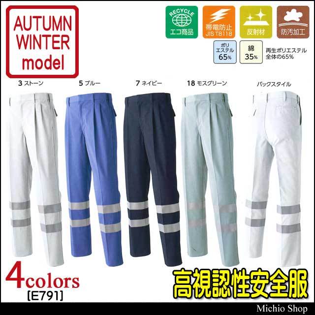 高視認性安全作業服 旭蝶繊維 セーフティツータックパンツ E791 秋冬作業服