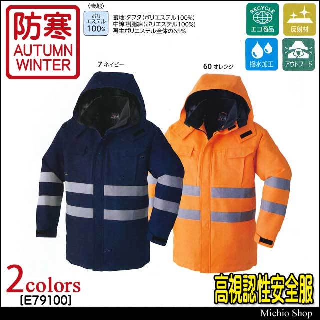 高視認性安全防寒着 旭蝶繊維 セーフティコート E79100 秋冬作業服