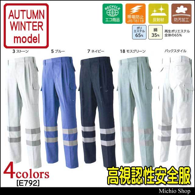 高視認性安全作業服 旭蝶繊維 セーフティツータックカーゴパンツ E792 秋冬作業服