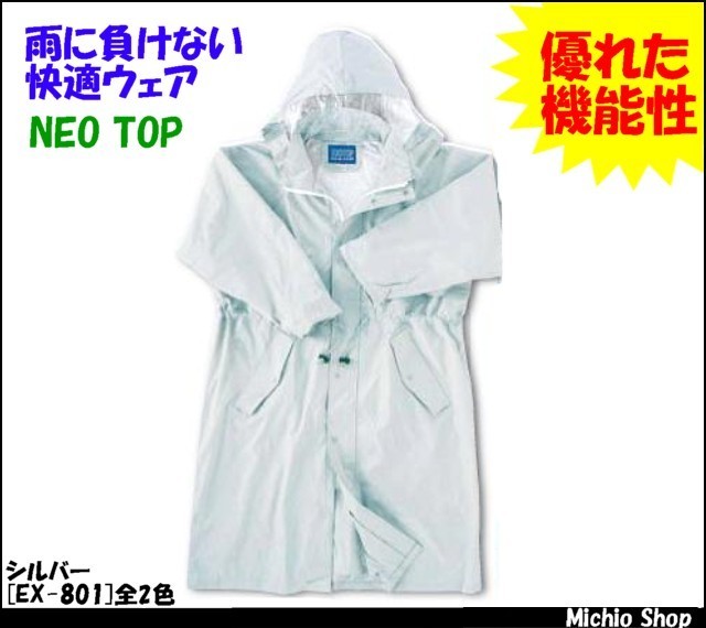 雨合羽 NEOTOP 高輝度反射テープ付レインコート EX-801 日光商事