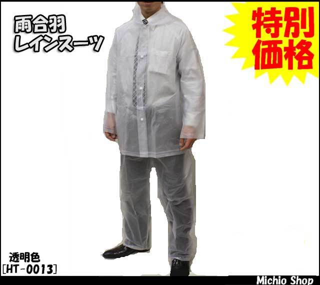 [雨合羽・作業服]ビニールレインスーツ HT-0013