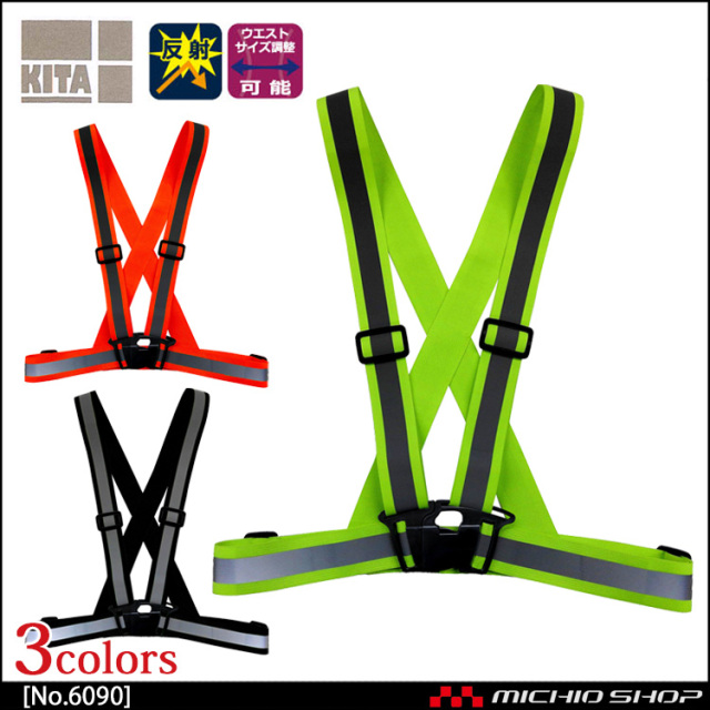 作業服 喜多 KITA ストレッチ安全ベルト 4cm幅 No6090