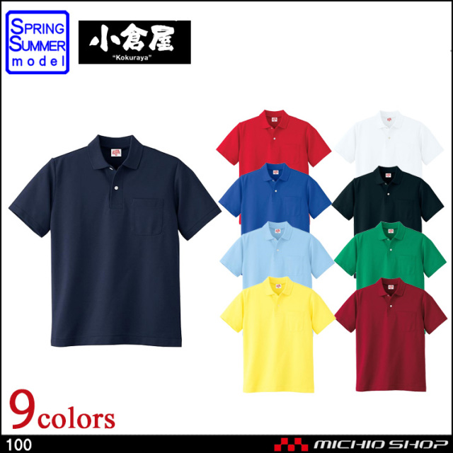 作業服 小倉屋 KOKURAYA ヘビーウエイト 半袖ポロシャツ 100
