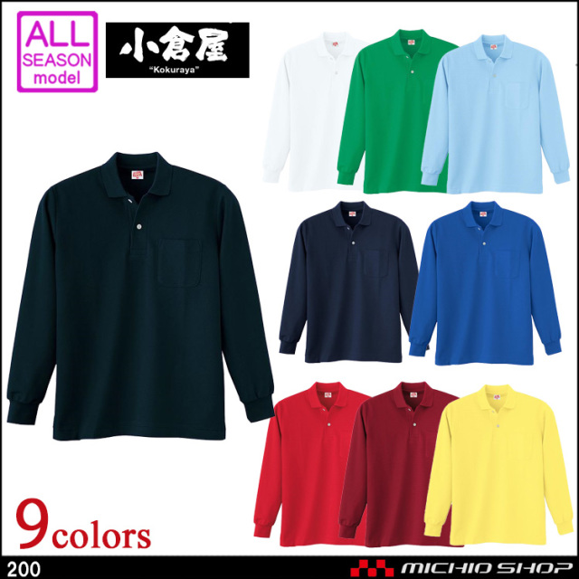 作業服 小倉屋 KOKURAYA ヘビーウエイト 長袖ポロシャツ 200