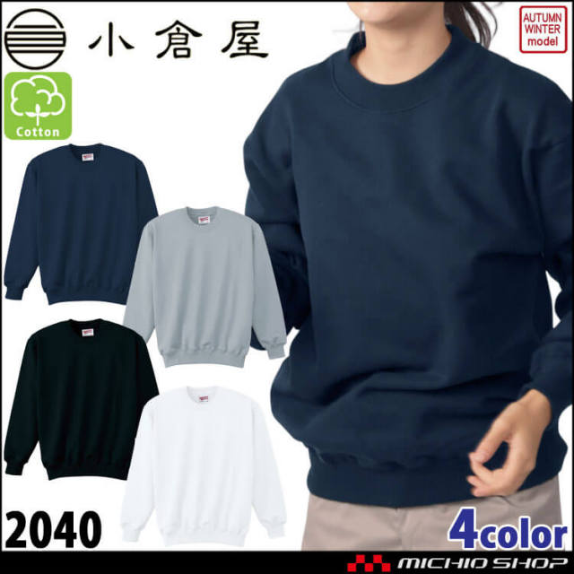 作業服 小倉屋 KOKURAYA トレーナー 2040