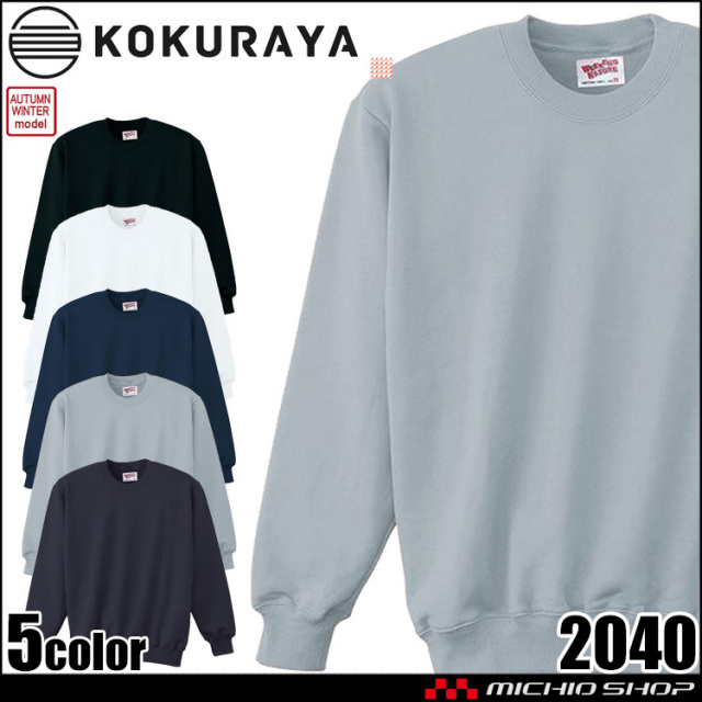 作業服 小倉屋 KOKURAYA トレーナー 2040 秋冬