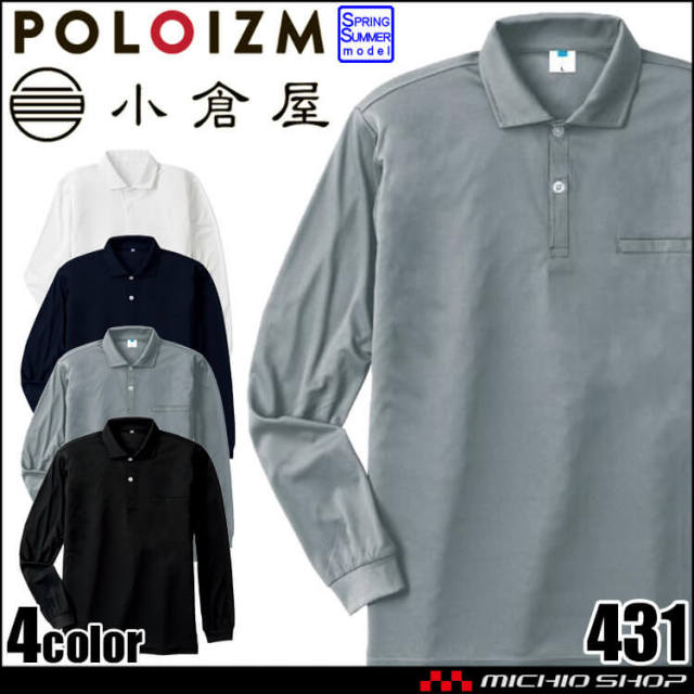 作業服 KOKURAYA 小倉屋 汗じみ防止長袖ポロシャツ 春夏 ポロシャツ 431 レディース メンズ ワークウェア