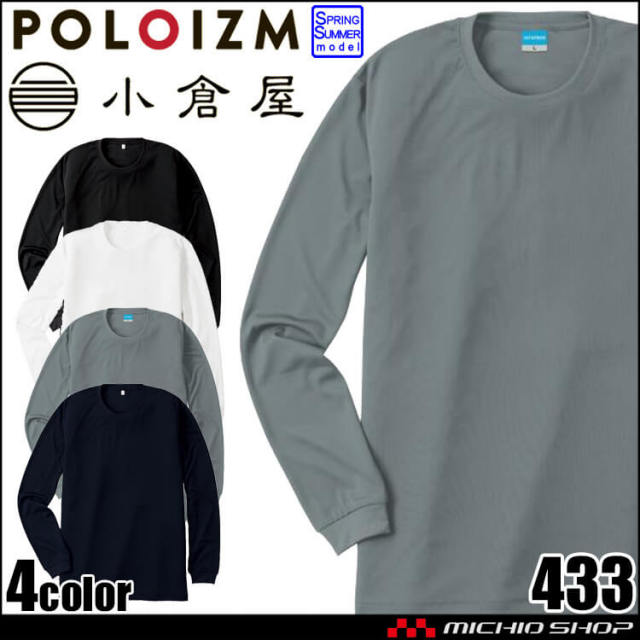作業服 小倉屋 KOKURAYA 汗じみ防止長袖Tシャツ 433 春夏 レディース メンズ 吸水速乾