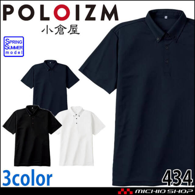 作業服 KOKURAYA 小倉屋 汗じみ防止 ボタンダウン 半袖ポロシャツ 春夏 ポロシャツ 434 レディース メンズ ワークウェア