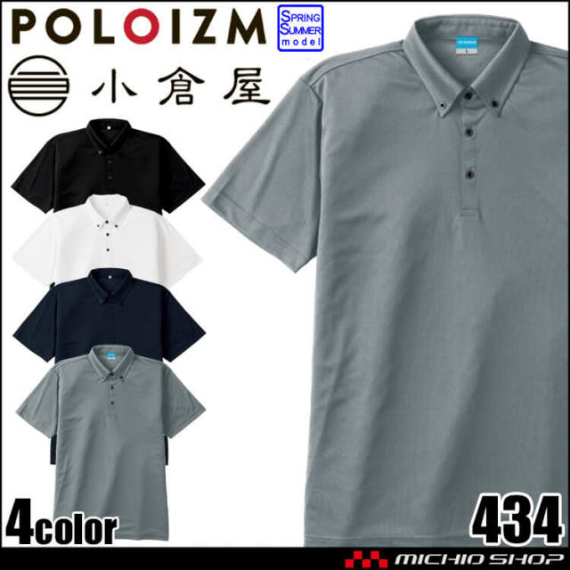 作業服 KOKURAYA 小倉屋 汗じみ防止 ボタンダウン 半袖ポロシャツ 春夏 ポロシャツ 434 レディース メンズ ワークウェア