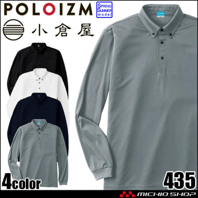 作業服 KOKURAYA 小倉屋 汗じみ防止 ボタンダウン 長袖ポロシャツ 春夏 ポロシャツ 435 レディース メンズ ワークウェア