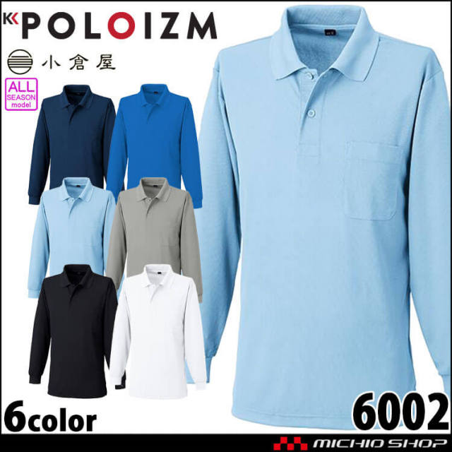 作業服 小倉屋 吸汗速乾 長袖ポロシャツ 6002