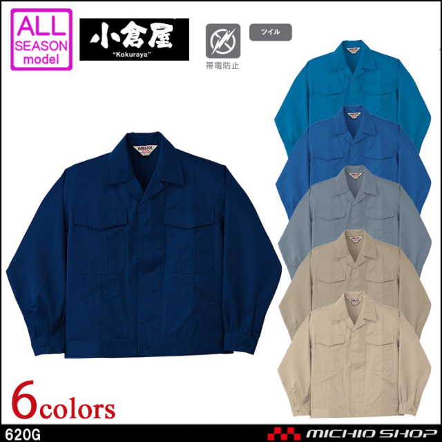 作業服 小倉屋 KOKURAYA 帯電防止 ジャンパー 620G