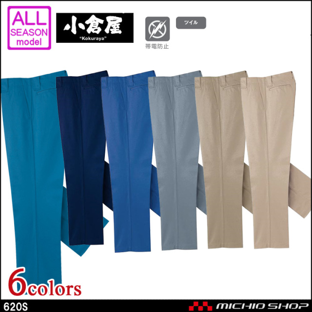 作業服 小倉屋 KOKURAYA 帯電防止 スラックス 620S