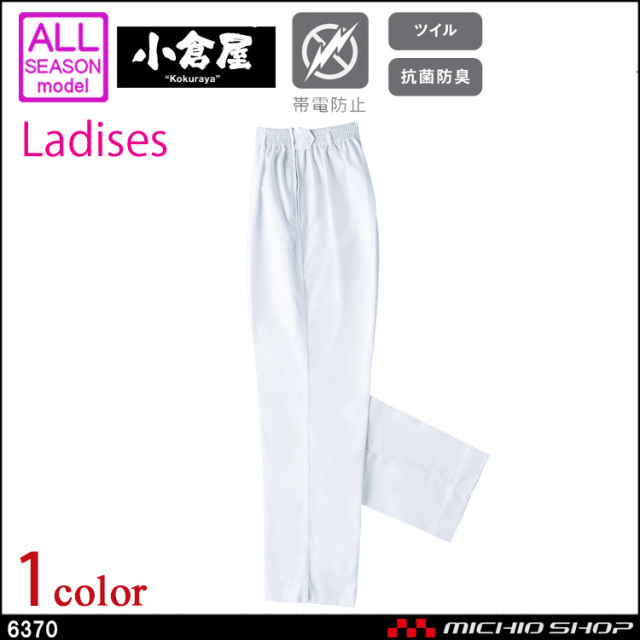 ユニホーム 食品白衣 小倉屋 KOKURAYA 抗菌防臭トレパン 女性用 6370 パンツ ズボン 作業服