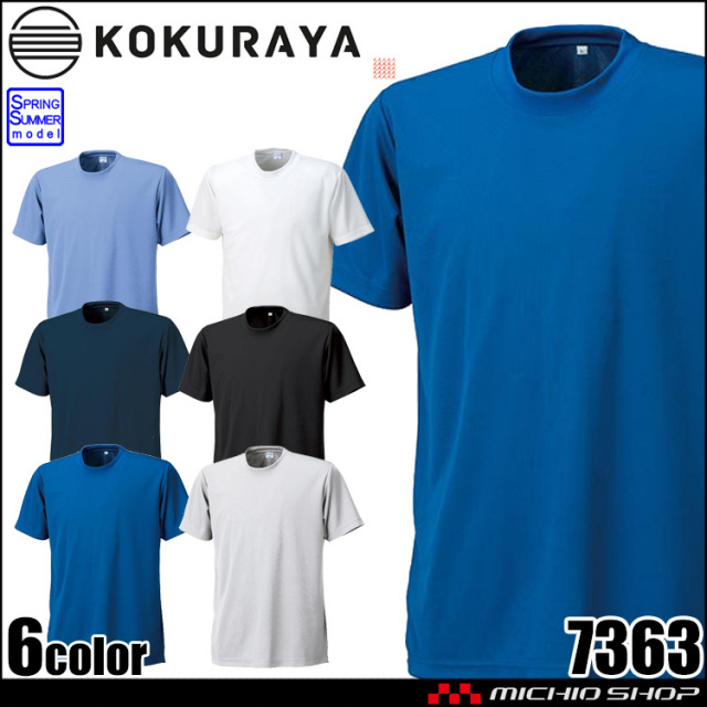 作業服 KOKURAYA 小倉屋 接触冷感半袖Tシャツ 春夏 シャツ 7363 レディース メンズ ワークウェア サービス業