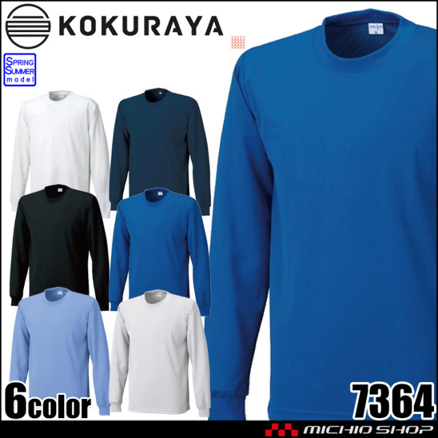 作業服 KOKURAYA 小倉屋 接触冷感長袖Tシャツ 春夏 シャツ 7364 レディース メンズ ワークウェア サービス業