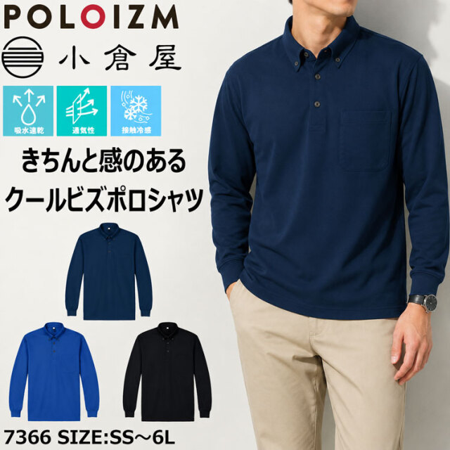 小倉屋 KOKURAYA 接触冷感ボタンダウン長袖ポロシャツ 7366 春夏 作業