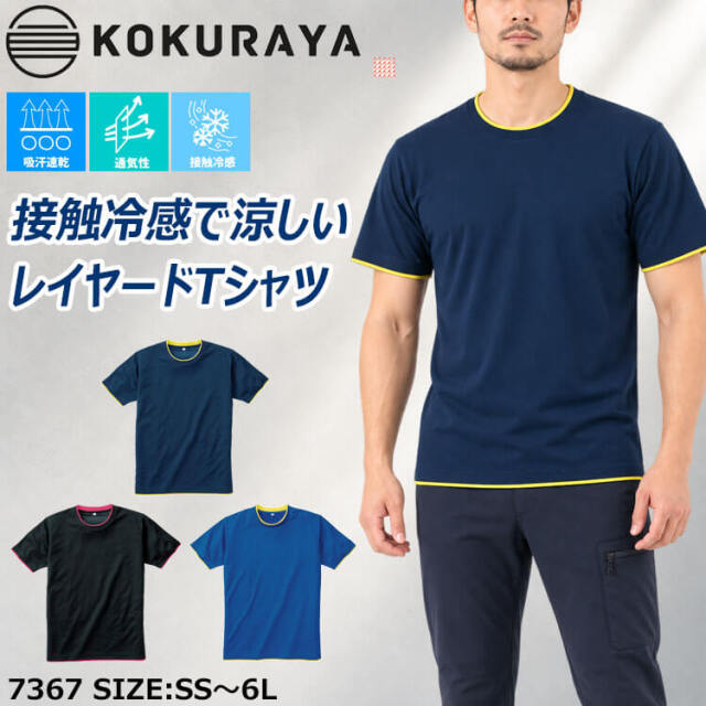 小倉屋 KOKURAYA 接触冷感レイヤード半袖Tシャツ 7367 春夏 作業服