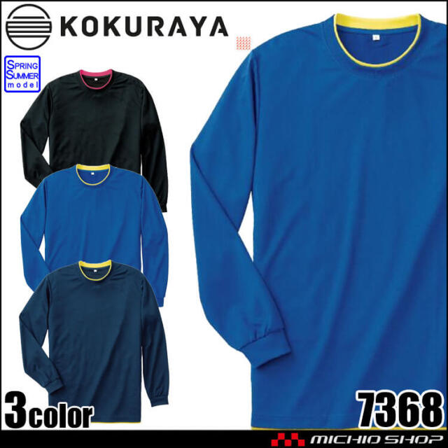 小倉屋 KOKURAYA 接触冷感レイヤード長袖Tシャツ 7368 春夏 作業服 2026年春夏新作