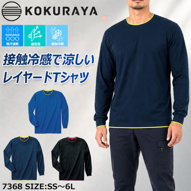 小倉屋 KOKURAYA 接触冷感レイヤード長袖Tシャツ 7368 春夏 作業服