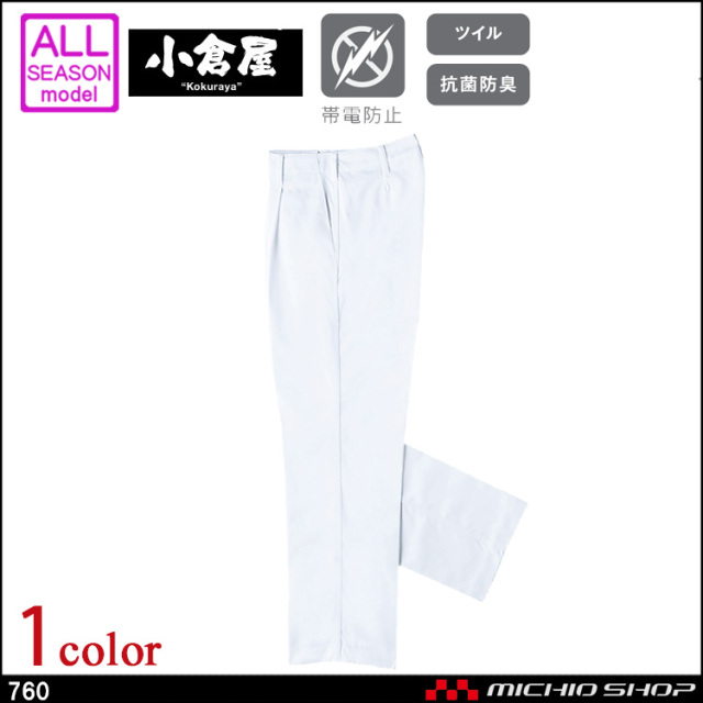 ユニホーム 食品白衣 小倉屋 KOKURAYA 抗菌防臭スラックス 760 作業服