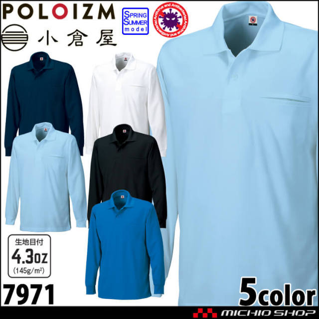 作業服 KOKURAYA 小倉屋 抗ウィルス+抗菌長袖ポロ 春夏 ポロシャツ 7971 レディース メンズ ワークウェア