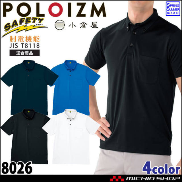 作業着 小倉屋 KOKURAYA 帯電防止ボタンダウン半袖ポロシャツ 8026 半袖 春夏 サービス 制電 男女兼用 吸汗速乾 カジュアル 