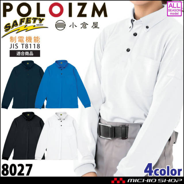 作業着 小倉屋 KOKURAYA 帯電防止ボタンダウン長袖ポロシャツ 8027 長袖 通年 サービス 制電 男女兼用 吸汗速乾 カジュアル 