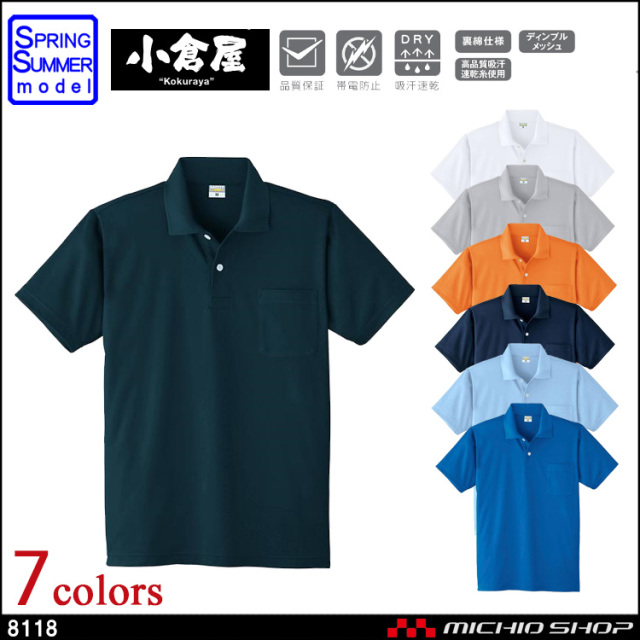 作業服 小倉屋 KOKURAYA DRY 帯電防止半袖ポロシャツ 8118