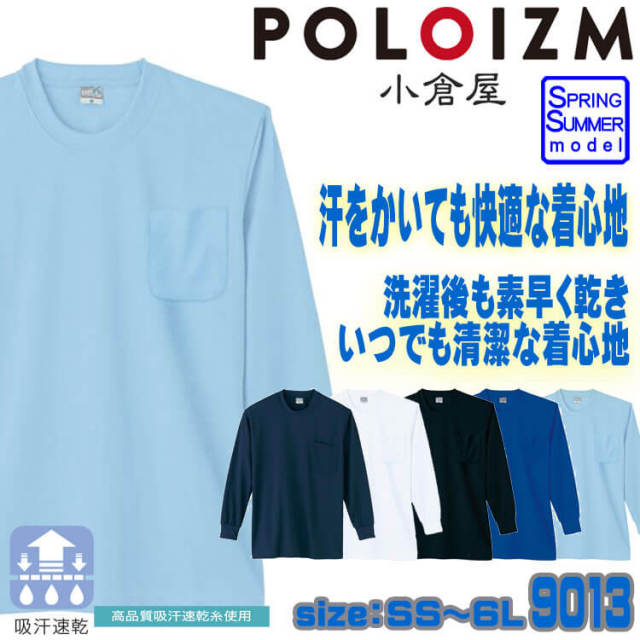 作業服 小倉屋 KOKURAYA DRY 長袖Tシャツ 9013
