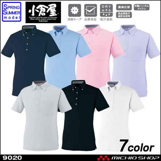 作業服　小倉屋　KOKURAYA　DRY　ボタンダウン半袖ポロ　9020