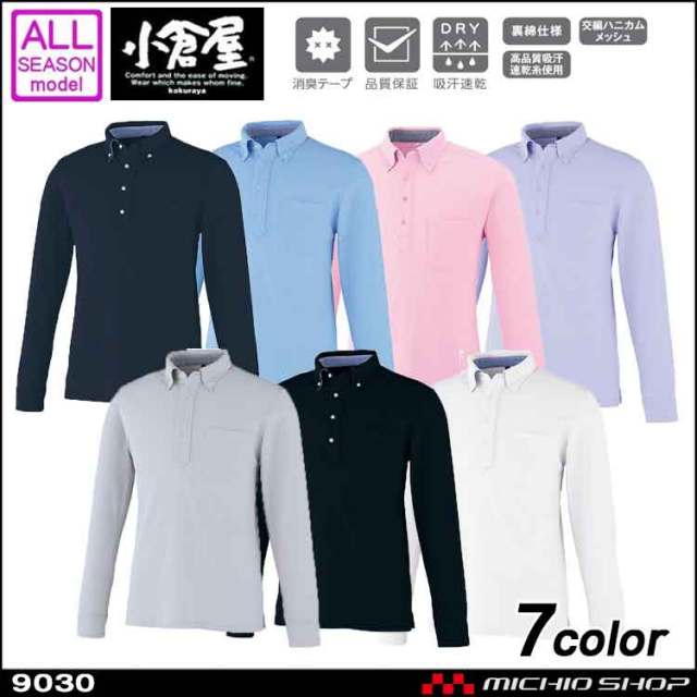 作業服　小倉屋　KOKURAYA　DRY　ボタンダウン長袖ポロ　9030
