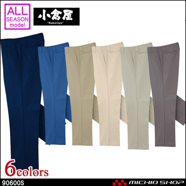 作業服 小倉屋 KOKURAYA スラックス 90600S