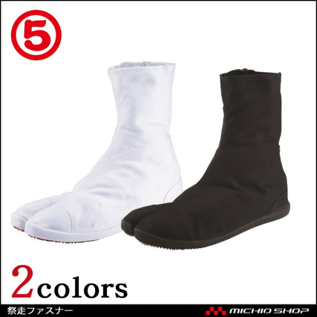 作業服 丸五 MARUGO 祭りたび 足袋 祭走ファスナー
