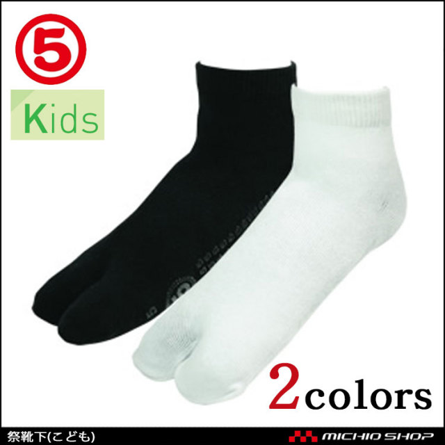 丸五祭靴下祭足袋 祭たび｜作業服・作業着の総合通販専門店【ミチオ