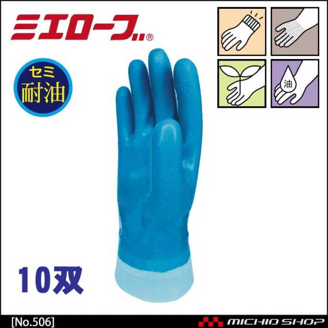 ハイブリッドジャージ 作業手袋 10双　mie506 ミエローブ