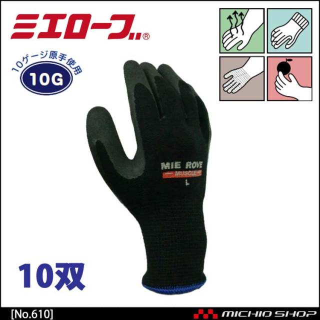 マッスル 作業手袋 10双 mie610 ミエローブ
