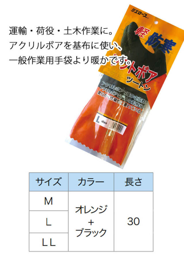 三重化学工業 ミエローブ ソフトボアツートン 防寒 保温 滑り止め 耐