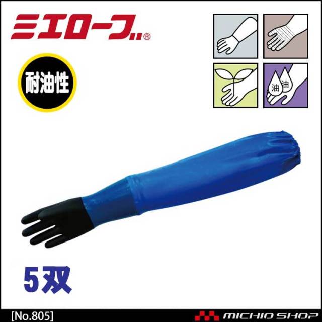 耐油ハイブリッド腕カバー付き 作業手袋 5双 mie805 ミエローブ